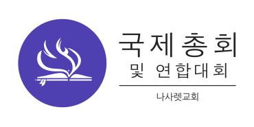 국제 총회를 위한 기도에 함께 하자 30일 기도