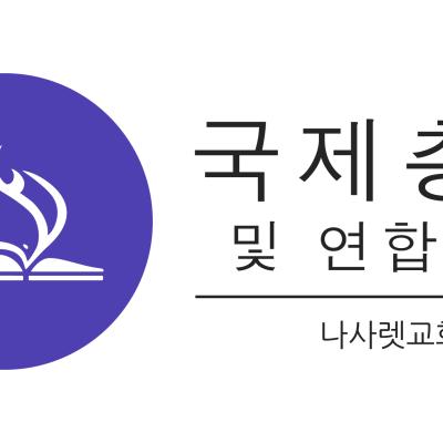 국제 총회를 위한 기도에 함께 하자 30일 기도