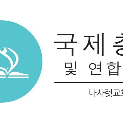 제 30차 국제총회에 오신 것을 환영합니다!