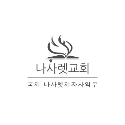 국제 나사렛 제자도 4년의 하이라이트