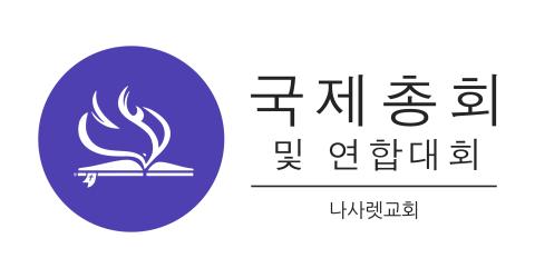 국제 총회를 위한 기도에 함께 하자 30일 기도