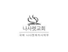 국제 나사렛 제자도 4년의 하이라이트